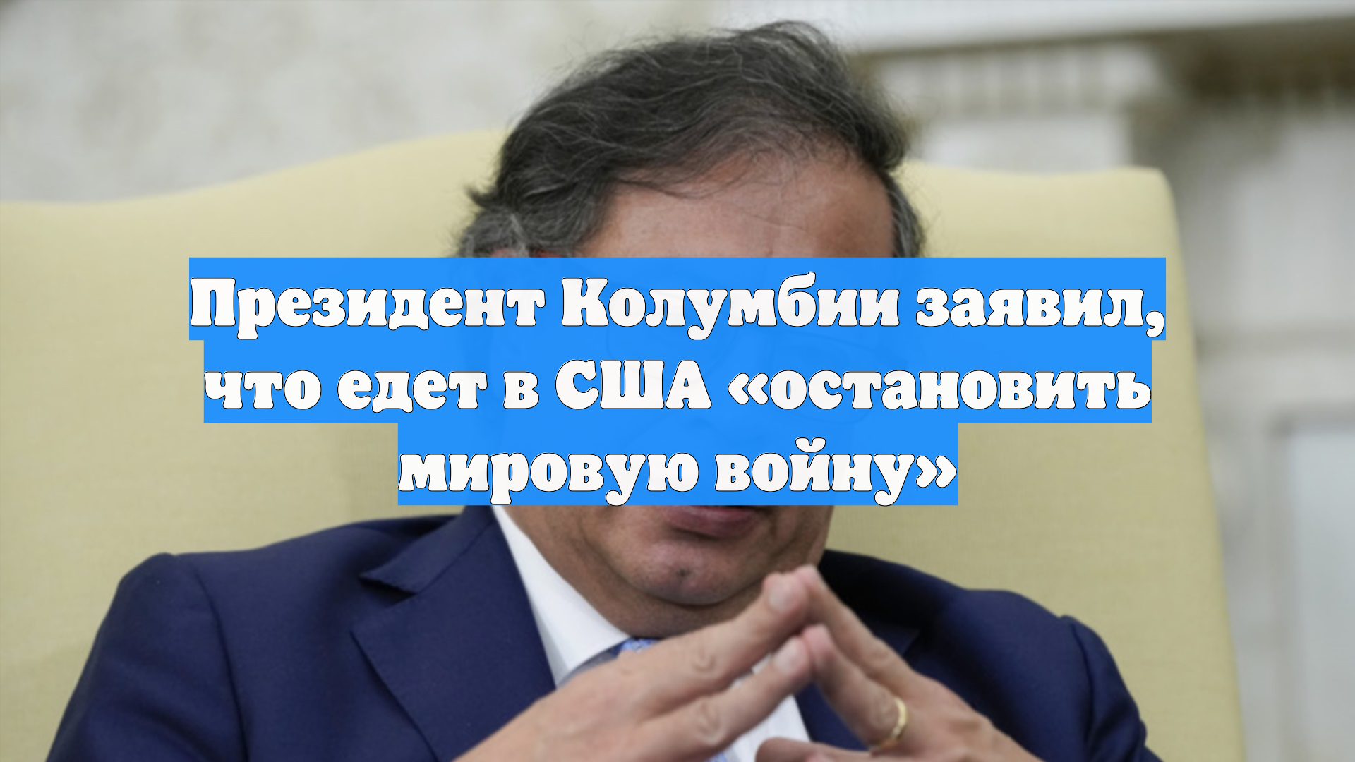 Президент Колумбии заявил, что едет в США «остановить мировую войну» смотреть онлайн
