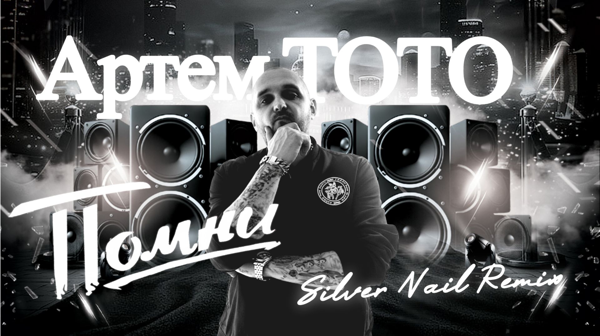 TOTO - Помни Silver Nail Release Edited
