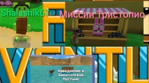 прохожу всё миссии Тристопио в SBA (1 часть)