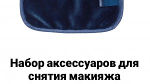 Набор для снятия макияжа от ORIFLAME🤗 #oriflame #орифлейм #новинкиорифлэйм #макияж #демакияж