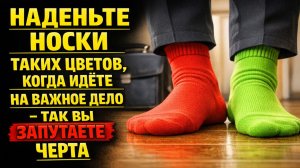 Почему я надеваю разные носки на важные встречи и как это притягивает удачу и достаток каждый день