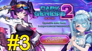 Dark Genesis 2: New Era (09.01.26) Прохождение ч3 - Проходим всякое