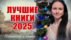 Лучшие КНИГИ 2025 года