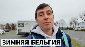 В Бельгию на автодоме. Сервис для дома на колёсах
