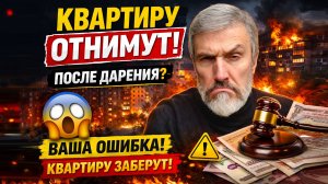 Эту квартиру реально отберут. Вот 3 доказательства