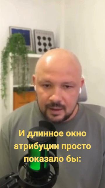 Как окно атрибуции превращается в ИЛЛЮЗИЮ эффективности?
