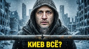 КРАХ КИЕВА: КЛИЧКО ОБЪЯВИЛ ЭВАКУАЦИЮ, «ОРЕШНИК» СМЕТАЕТ ПВО, ТРАМП ВОЗРОЖДАЕТ ДОКТРИНУ МОНРО