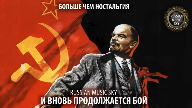 И вновь продолжается бой - Russian MusicSky 2025 Больше чем ностальгия смотреть онлайн
