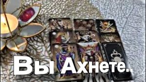 ТАРО РАСКЛАД☘️❤️ 💯АХНУТЬ МОЖНО❗😨💖 НУ И ДЕЛА!