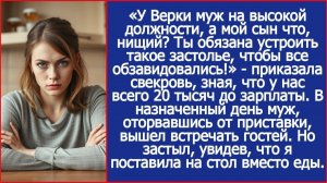 У Верки муж на высокой должности, а мой сын что, нищий? Ты обязана накрыть стол. | ИСТОРИИ ИЗ ЖИЗНИ