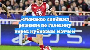 «Монако» сообщил решение по Головину перед кубковым матчем