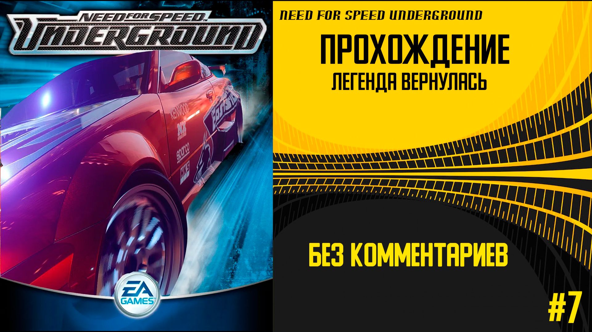 Город, который не спит: История одного заезда| Need for Speed Underground без комментариев #7 Город, который не спит: История одного заезда| Need for Speed Underground без комментариев #7