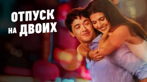 Отпуск на двоих (2026) | People We Meet on Vacation (Дубляж)