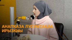 Кәыртоӷлы еиҭалҳәеит лнапала иҟалҵо ашықәсҿыцазтәи ацәашьқәа ирыцу агәалаҟазаара