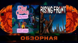 🔎ОБЗОРНАЯ🔍 по Cozy Caravan Х Rising Front