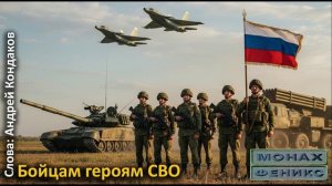 Бойцам героям СВО