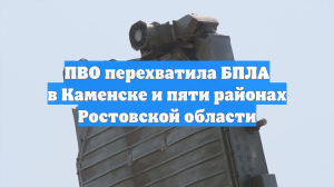ПВО перехватила БПЛА в Каменске и пяти районах Ростовской области