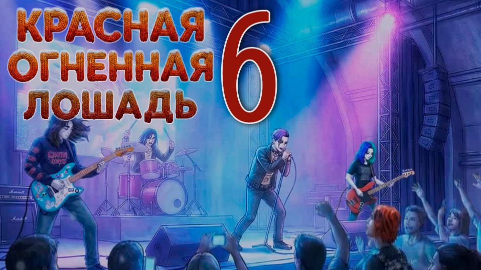 Красная огненная лошадь (БЛ-мод) #6 Дурдом смотреть онлайн
