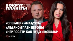Операция «Мадуро» | Ледяной плен Европы |Нейросети как чудо и кошмар. Вокруг планеты