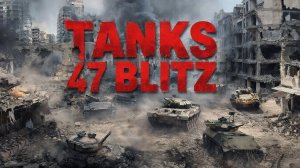 Tanks 47 Blitz - ВЫПОЛНЯЕМ КВЕСТ МАНДАРИНКИ!!!