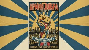 Армия добра - Вместе мы сила