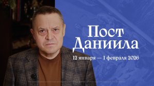 Начальствующий епископ Эдуард Грабовенко о Посте Даниила