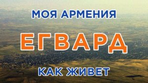 КАК ЖИВЕТ город ЕГВАРД | ԻՄ ՀԱՅԱՍՏԱՆ | Քաղաքներ | Գյուղեր | Մարդիկ