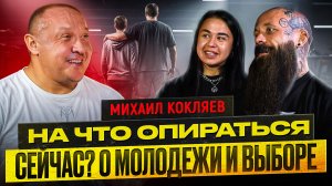 МИХАИЛ КОКЛЯЕВ о молодёжи, выборе и смысле жизни | Arma Global