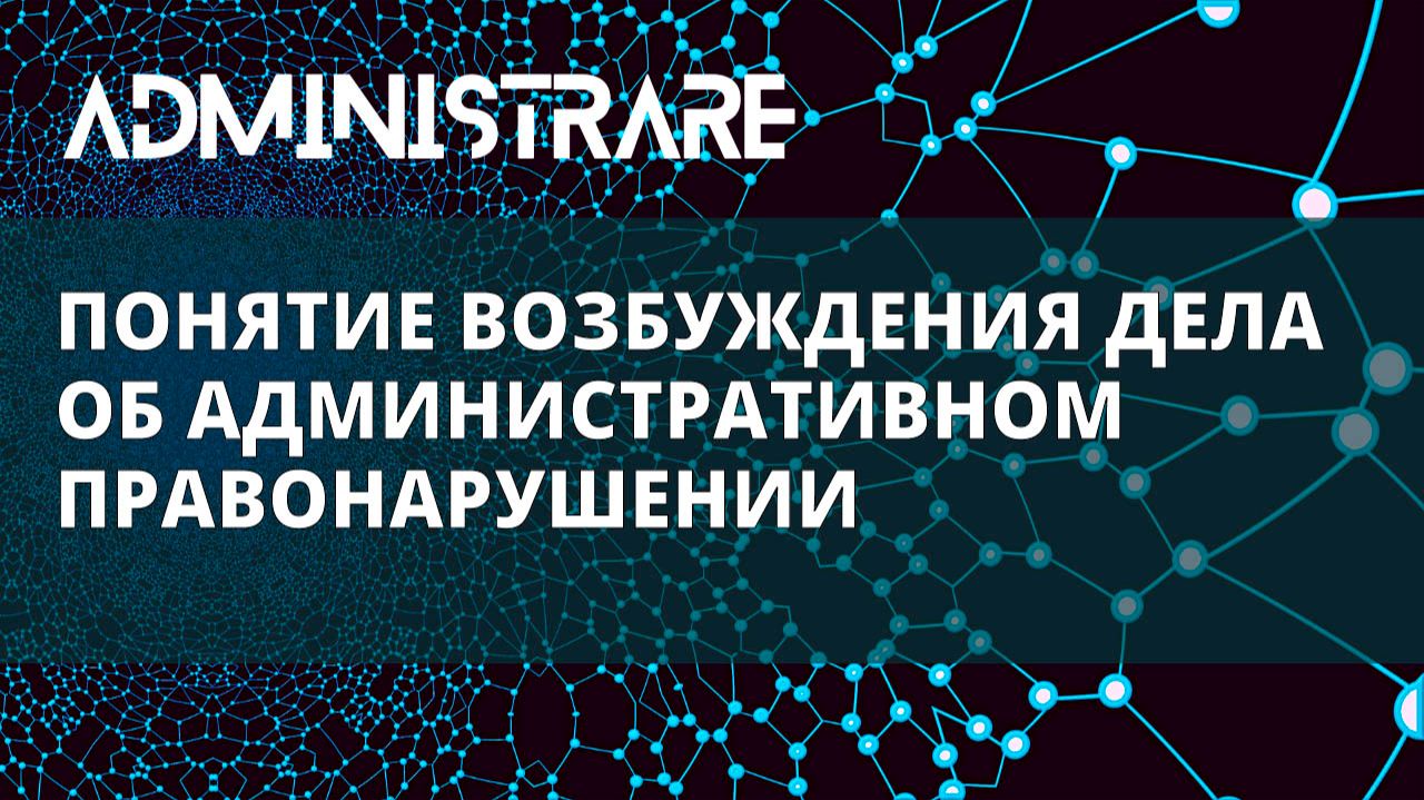 Понятие возбуждения дела об административном правонарушении смотреть онлайн