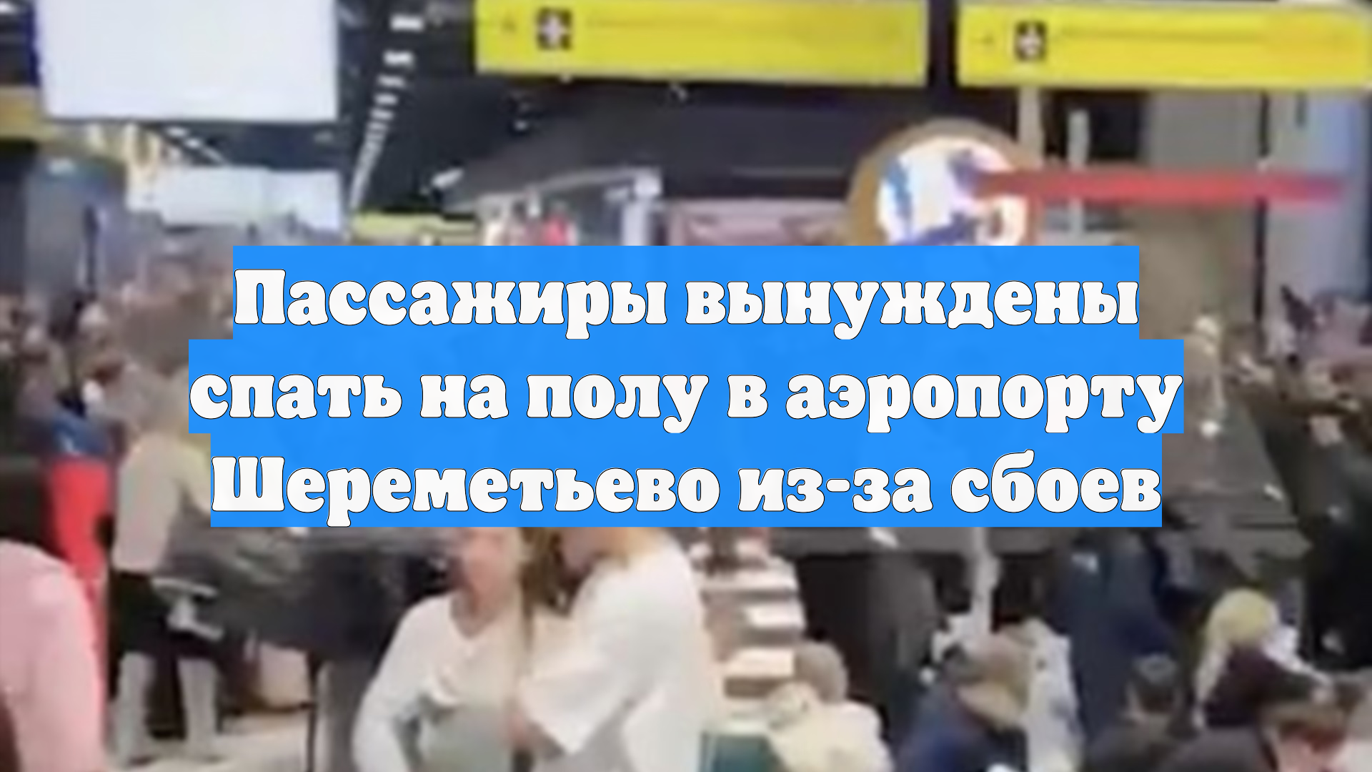 Пассажиры вынуждены спать на полу в аэропорту Шереметьево из-за сбоев смотреть онлайн