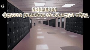 На конкурс