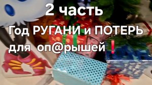 Год РУГАНИ и ПОТЕРЬ для оп@рышей❗