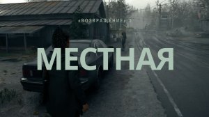 Alan Wake 2 Прохождение Серия 6 - Сюжет без воды Возвращение 3  - Местная