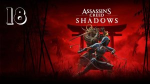 Прохождение Assassin’s Creed Shadows — Часть 18: