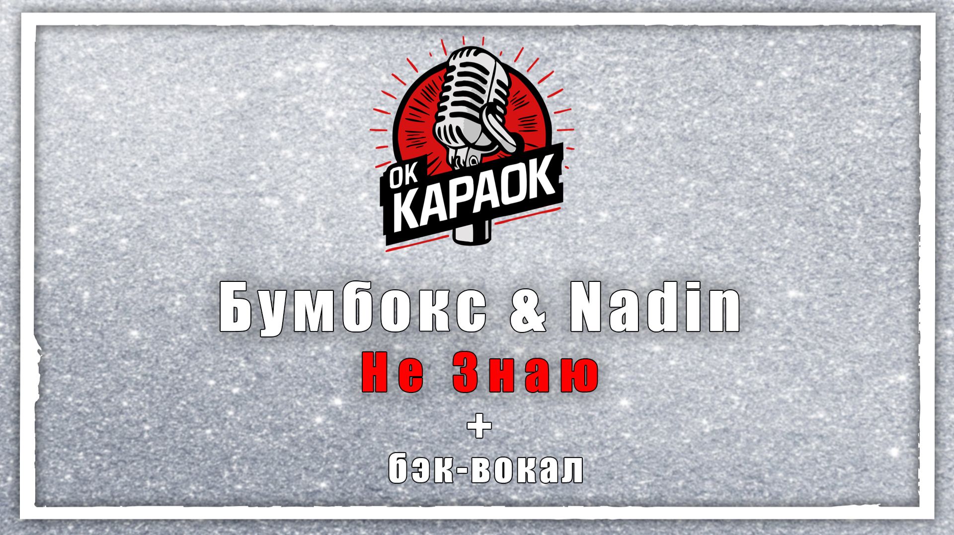 Бумбокс и Надин - Не Знаю(КАРАОКЕ с бэк-вокалом).