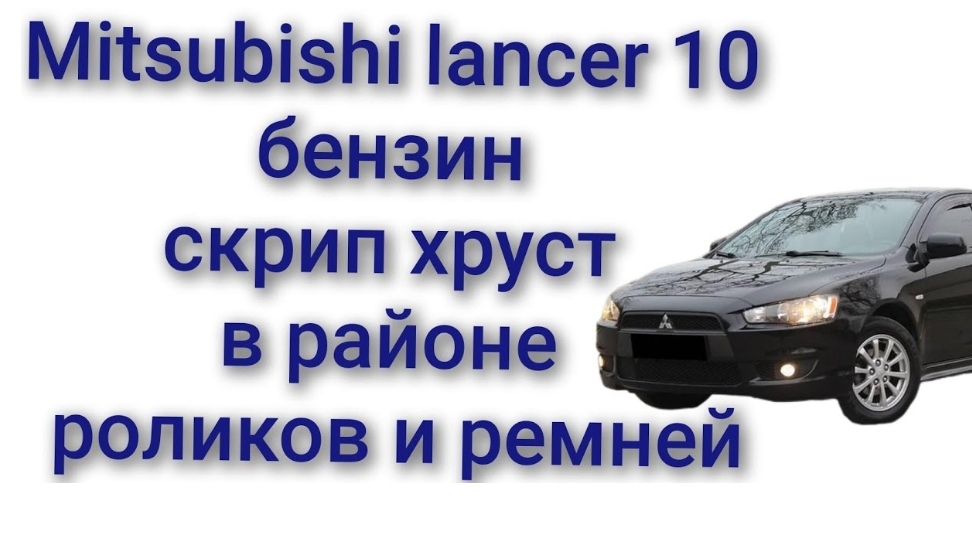 Mitsubishi lancer 10 бензиновый 2.0 скрип гул в районе двигателя ремней натяжных роликов смотреть онлайн