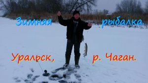 Зимняя рыбалка, р. Чаган. г. Уральск