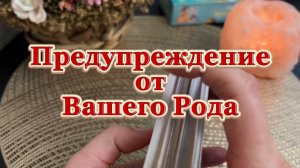 Предупреждение от вашего Рода 🔥🔮💫Таро