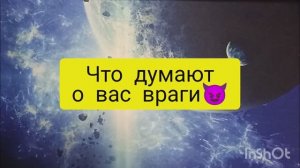что думают о вас враги таро расклад онлайн
