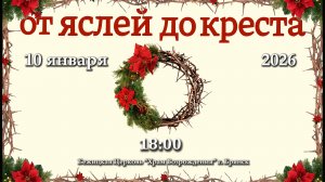 10.01.2026 | Рождественский Вечер "От Яслей до Креста" | 18:00