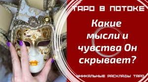 Какие мысли и чувства он скрывает от Вас?