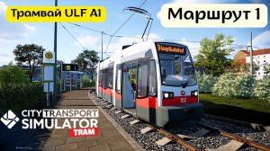 🚋 City Transport Simulator | Маршрут 1 | Трамвай ULF A1 → ЖД вокзал | По расписанию