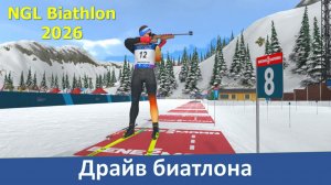 NGL Biathlon 2026 - Обзор игры про биатлон от российских разработчиков