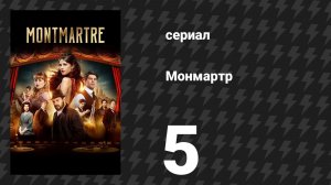 Монмартр 5 серия (сериал, 2025)