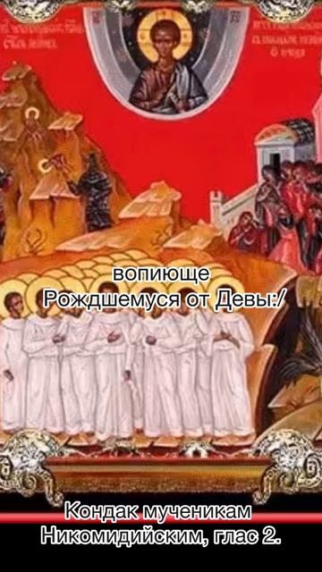 Кондак мученикам Никомидийским, глас 2, 10 января по н.с.