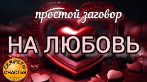 ❤️❤️❤️простая 💯народная магия на СЧАСТЬЕ 🔆💞В ЛИЧНОЙ ЖИЗНИ, секреты счастья