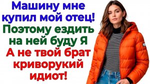 Пообещал брату мою машину! А получил под зад ногой! | Семейные Драмы | Жизненные Истории