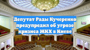 Депутат Рады Кучеренко: в Киеве появилась угроза кризиса ЖКХ