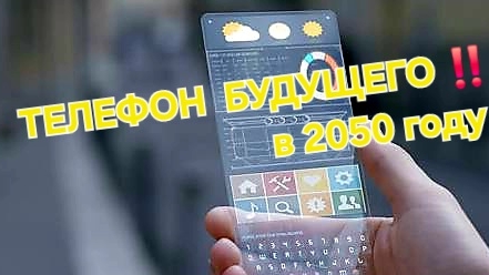 Как в будущем будет выглядеть твой смартфон в 2050? Телефон будущего. Технологии в ближайшем будущем смотреть онлайн