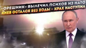 Путин сделал «укол галоперидола» безумцам из ЕС! В Киев пришёл «конец света» – люди разбегаются!